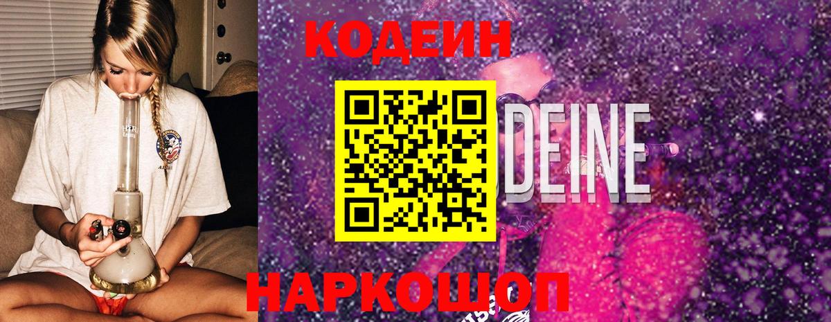 Кодеин Purple Drank  Codein напиток Lean (лин)  Вход с VPN  Ялта 