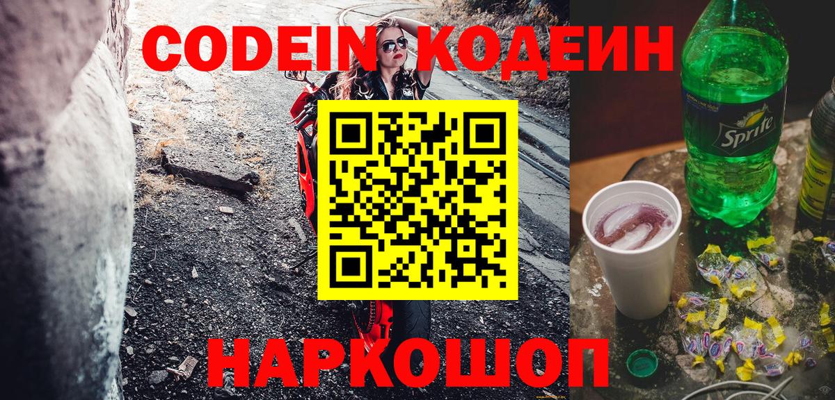 Кодеин Purple Drank Ялта